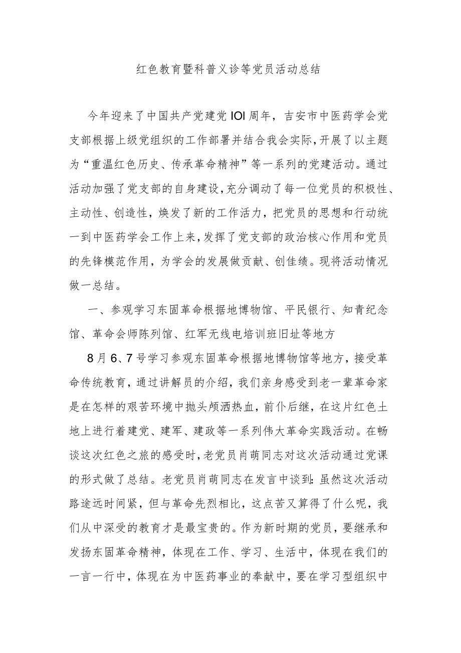 红色教育暨科普义诊等党员活动总结.docx_第1页