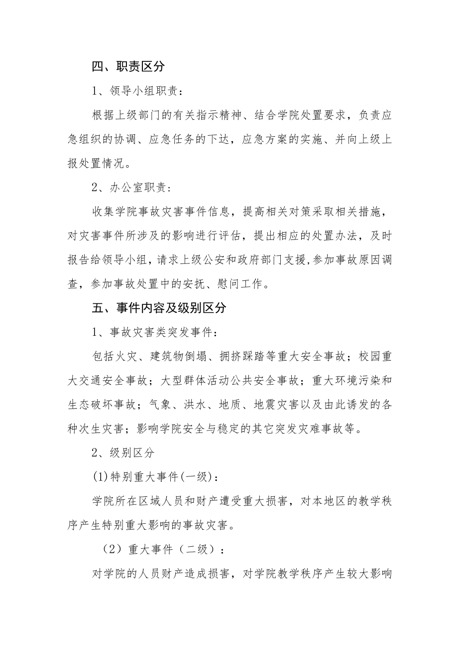 职业学院事故灾害类突发事件应急预案.docx_第2页