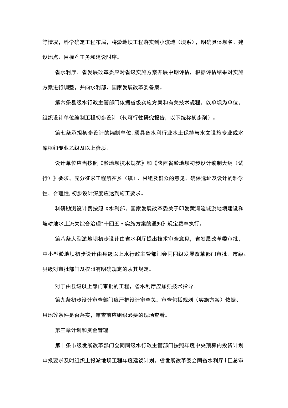 陕西省黄土高原地区淤地坝工程建设管理实施细则.docx_第2页