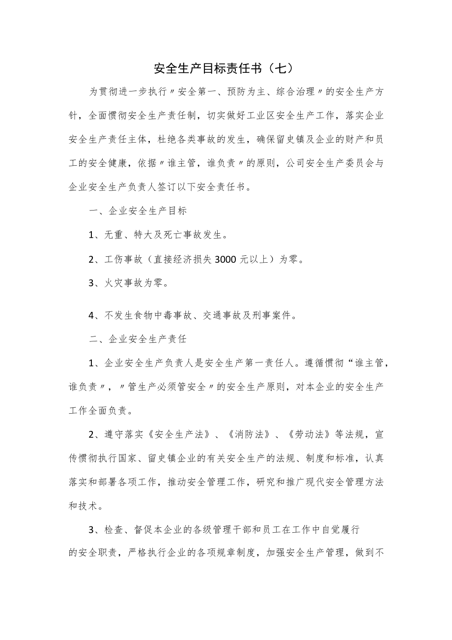 2篇安全生产目标责任书.docx_第1页