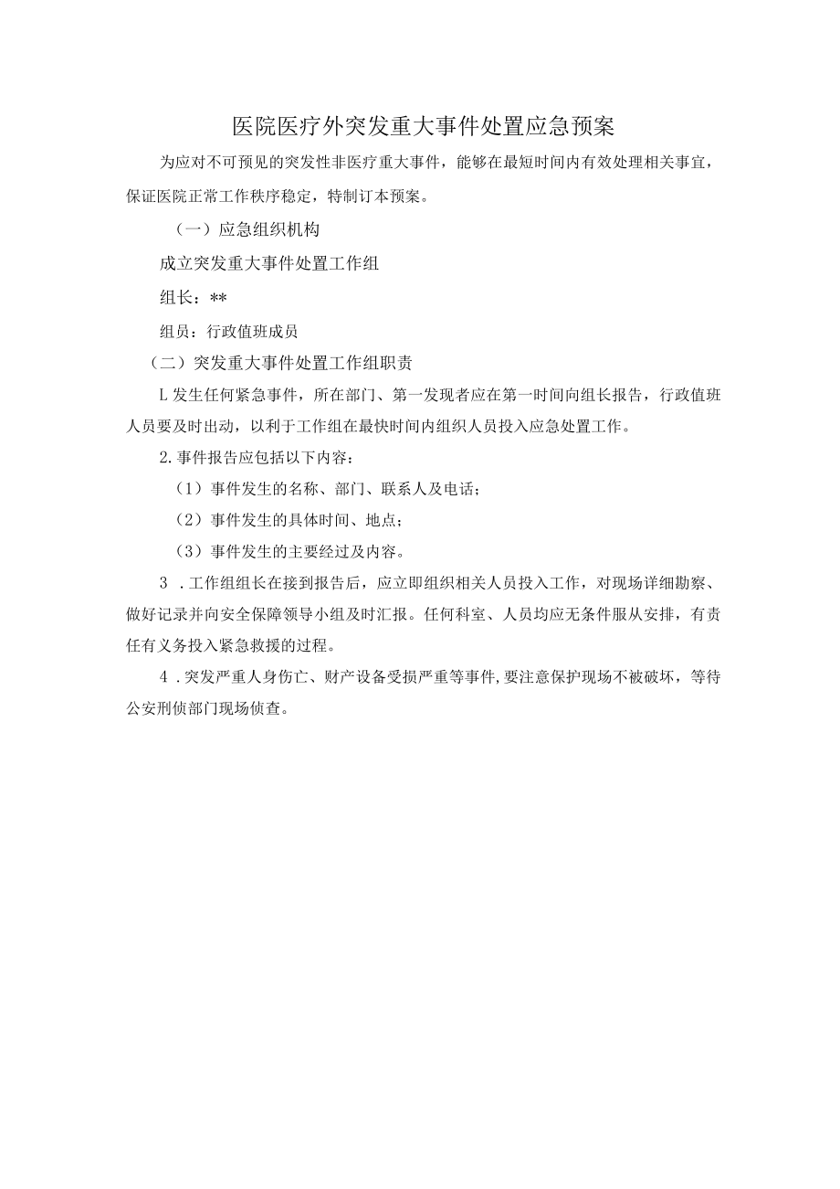 医院医疗外突发重大事件处置应急预案.docx_第1页