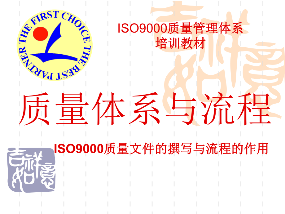 ISO9000质量管理体系.ppt_第1页