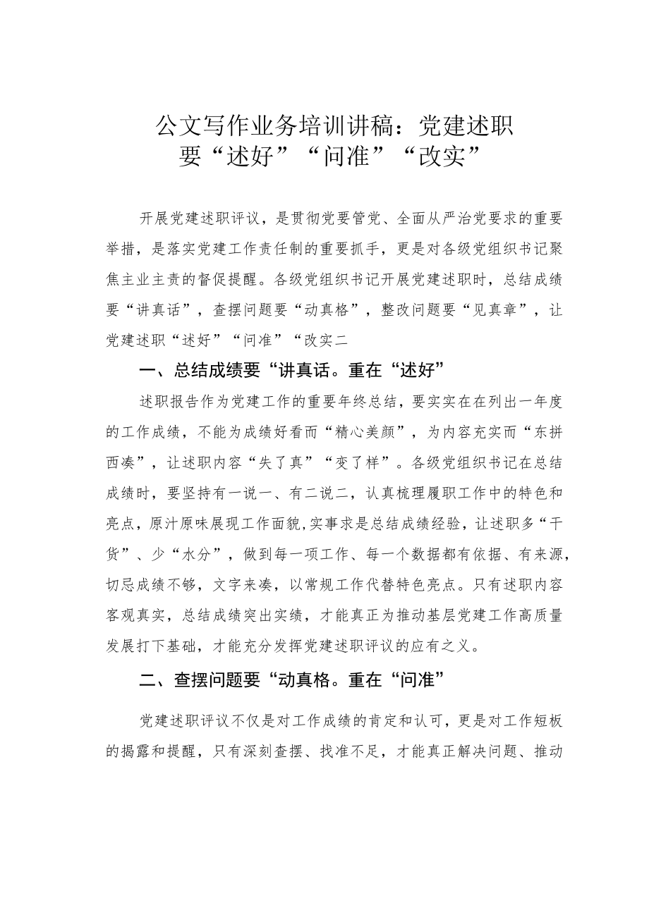 公文写作业务培训讲稿：党建述职要“述好”“问准”“改实”.docx_第1页