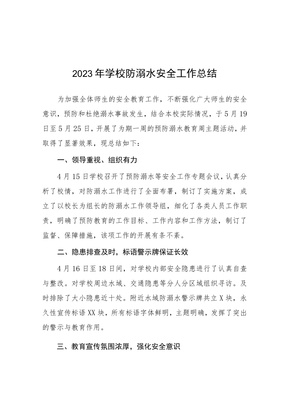 2023年学校防溺水安全工作总结报告十篇.docx_第1页