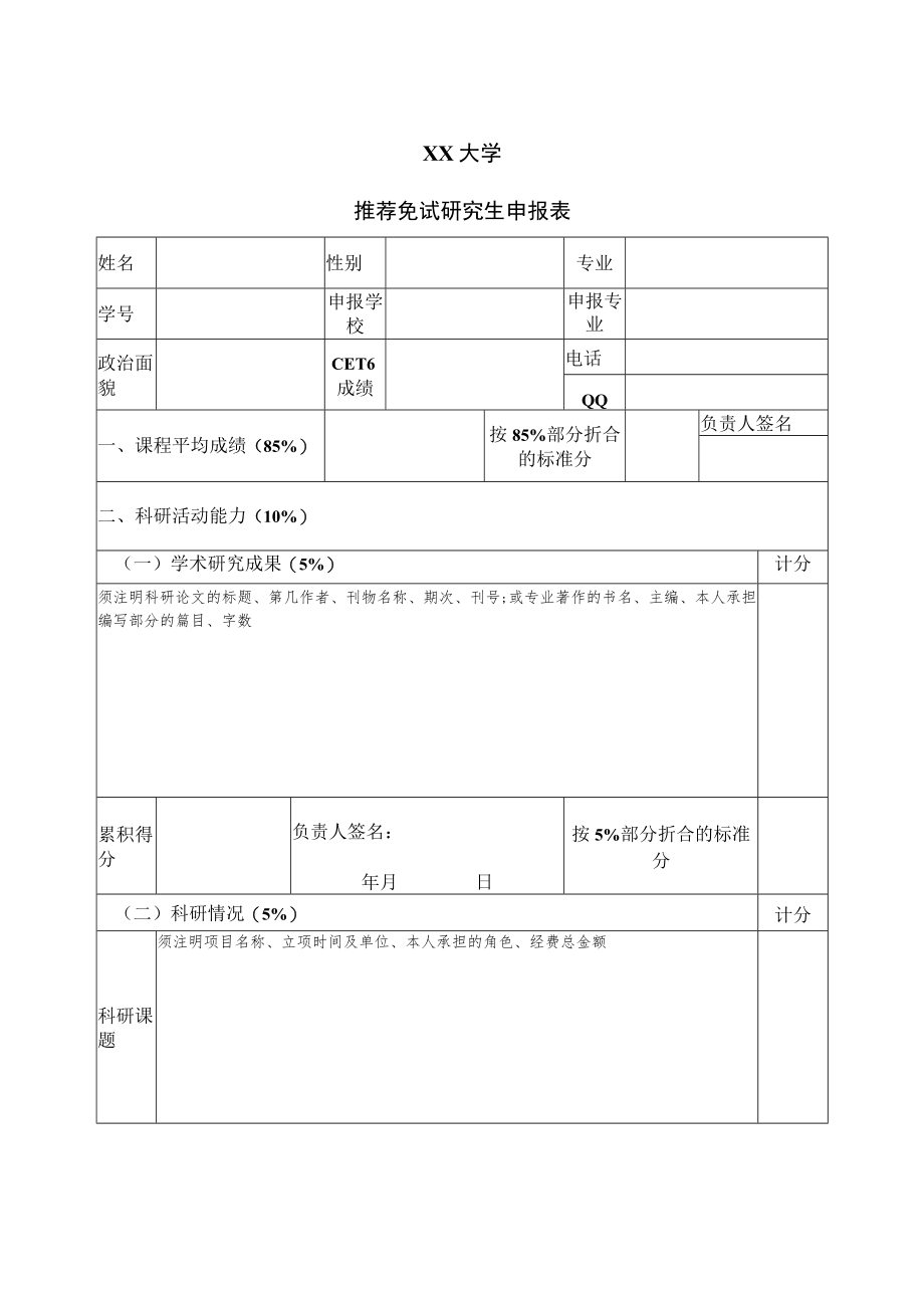 XX大学推荐免试研究生申报表.docx_第1页