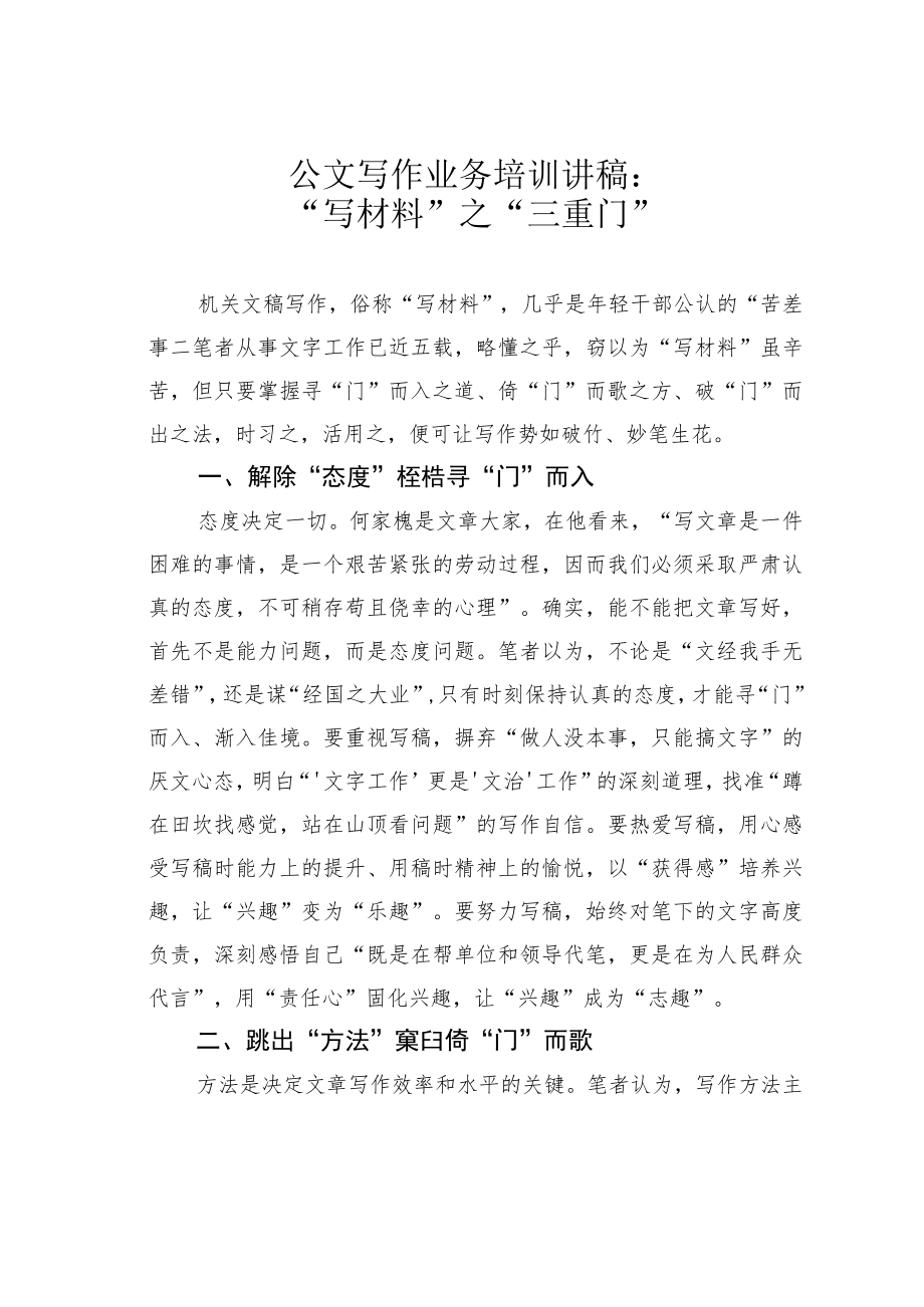 公文写作业务培训讲稿：“写材料”之“三重门”.docx_第1页