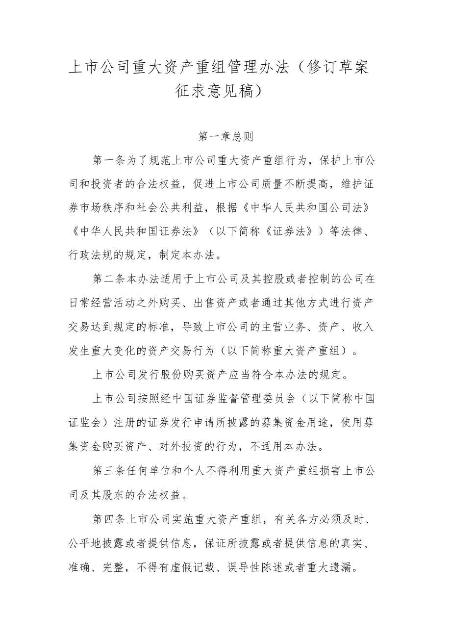 上市公司重大资产重组管理办法（修订草案.docx_第1页