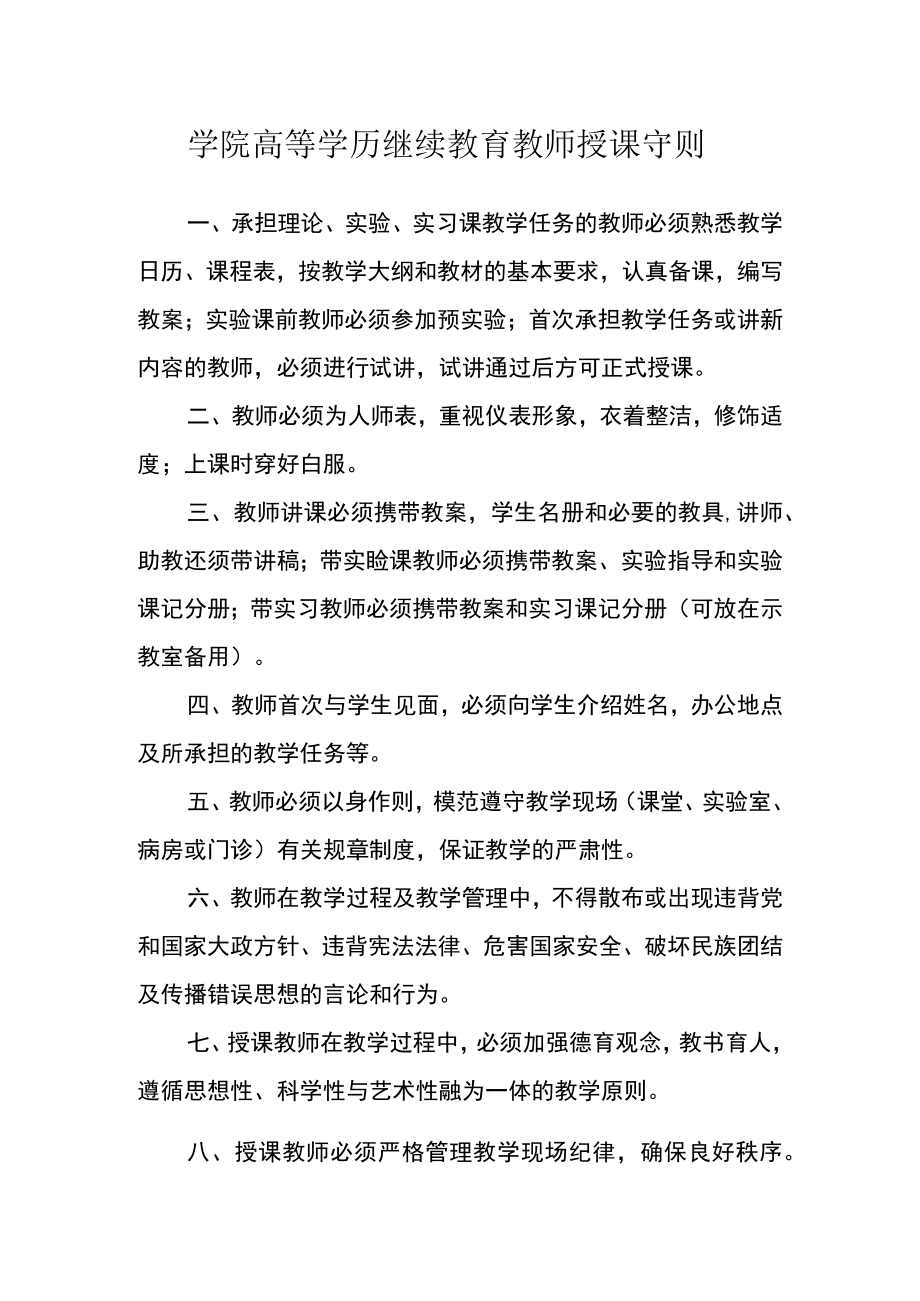 学院高等学历继续教育教师授课守则.docx_第1页