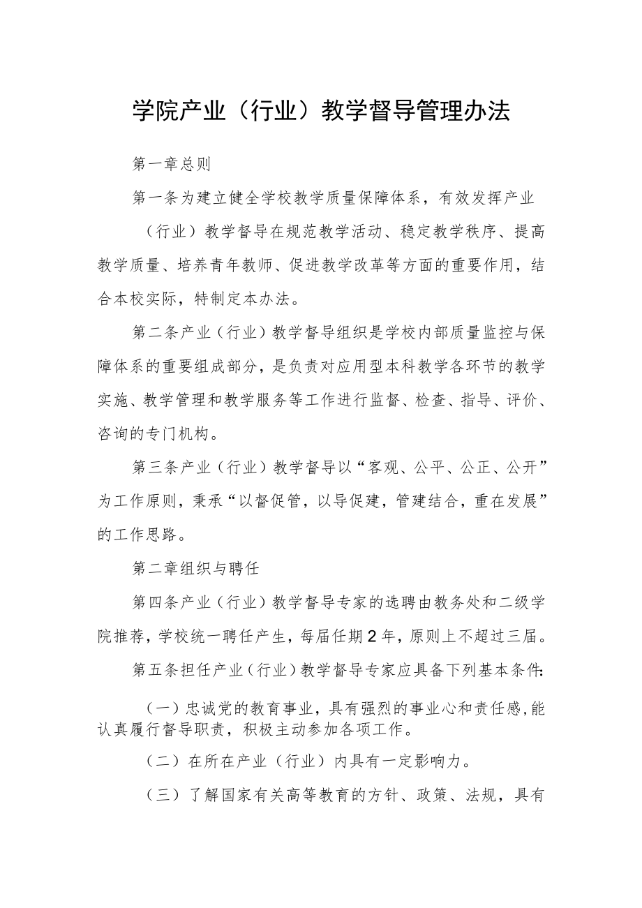 学院产业（行业）教学督导管理办法.docx_第1页