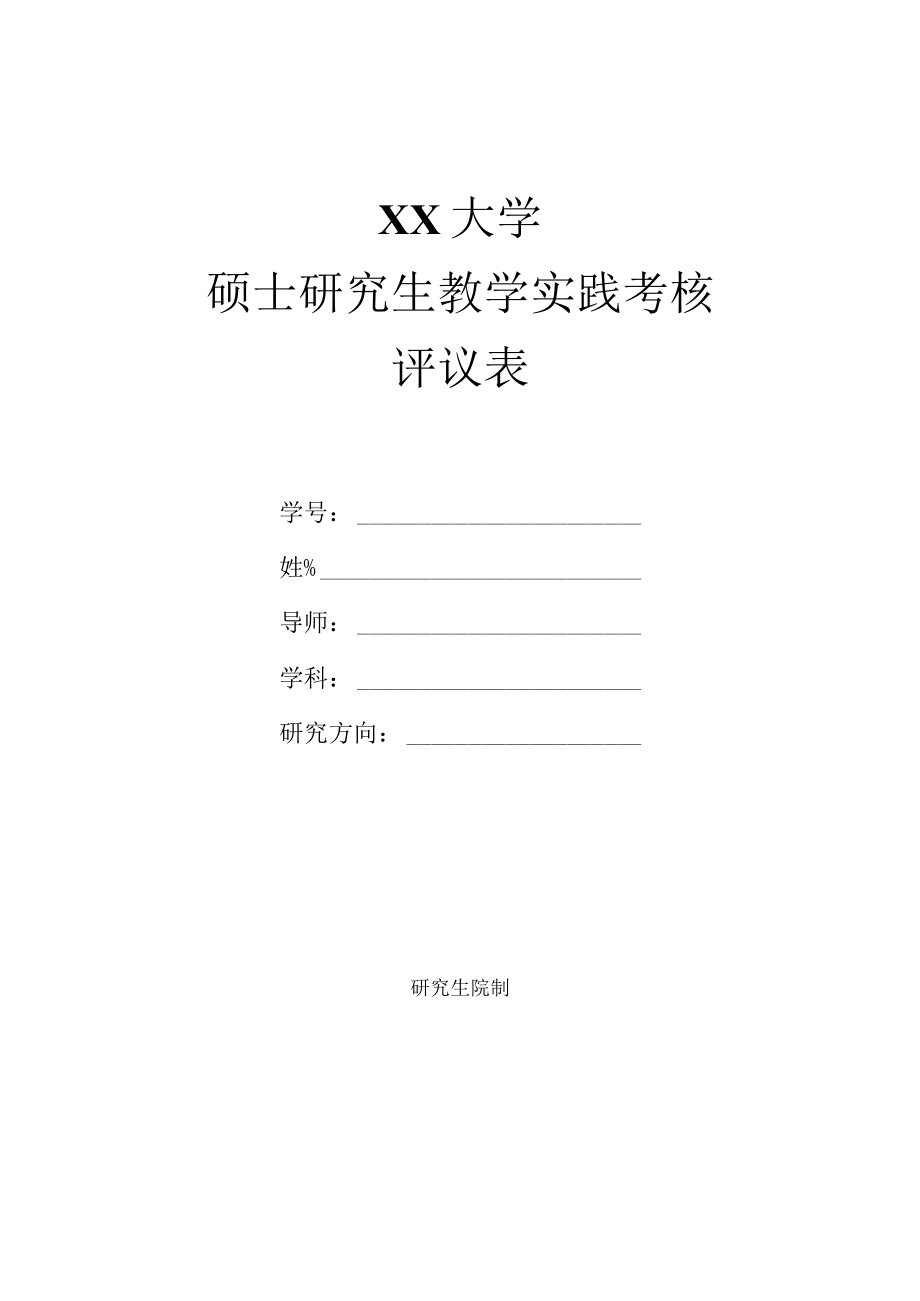 XX大学硕士研究生教学实践考核评议表.docx_第1页