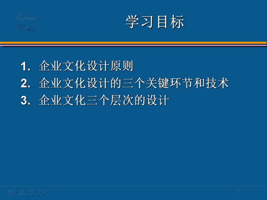 企业文化第5章企业文化的设计.ppt_第2页