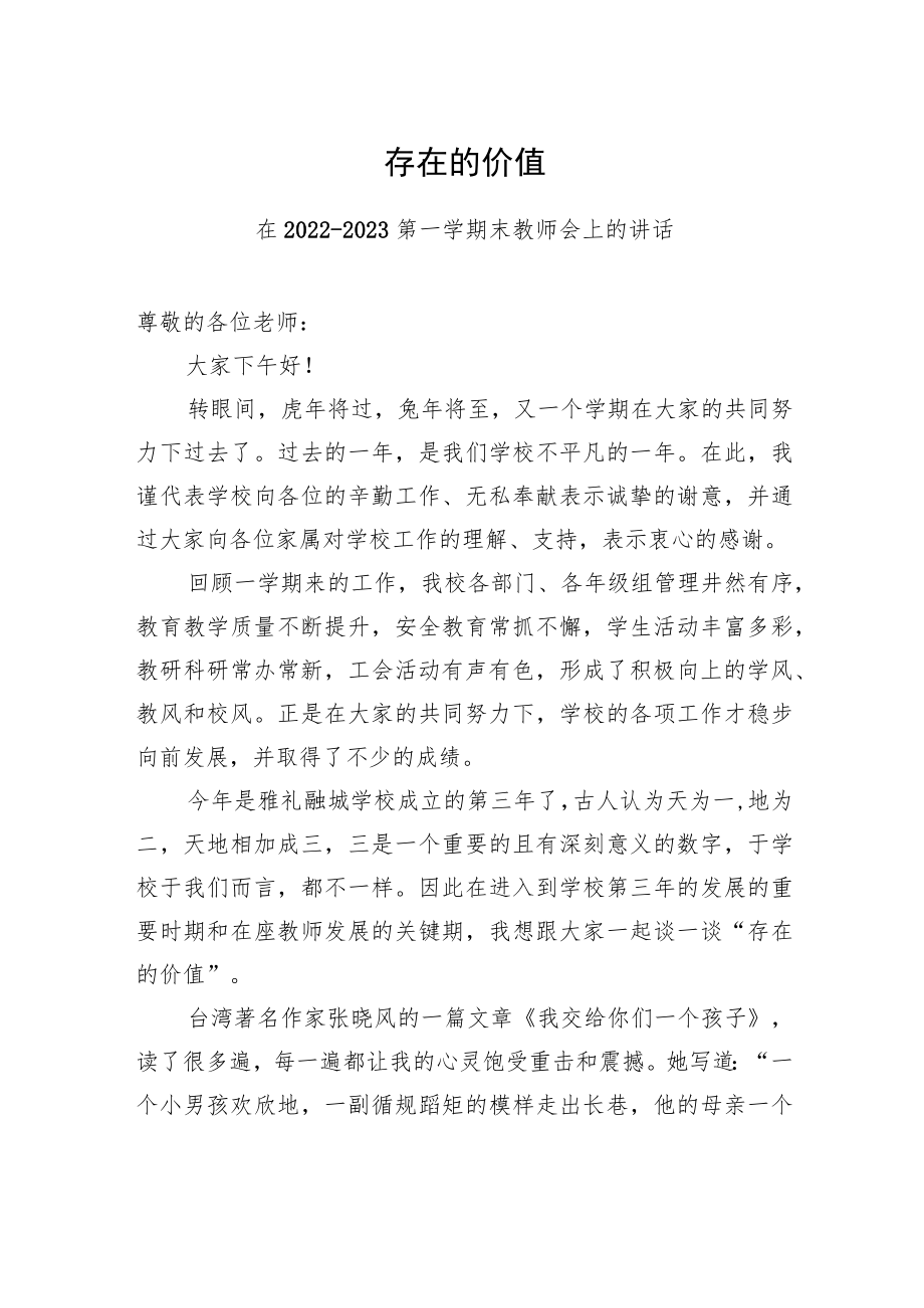 在2022-2023第一学期末教师会上的讲话.docx_第1页