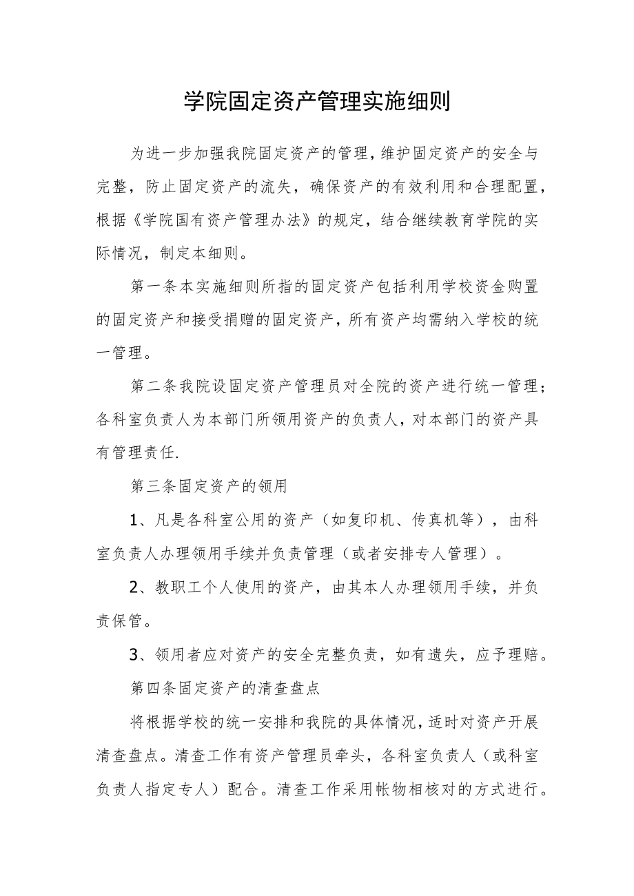 学院固定资产管理实施细则.docx_第1页