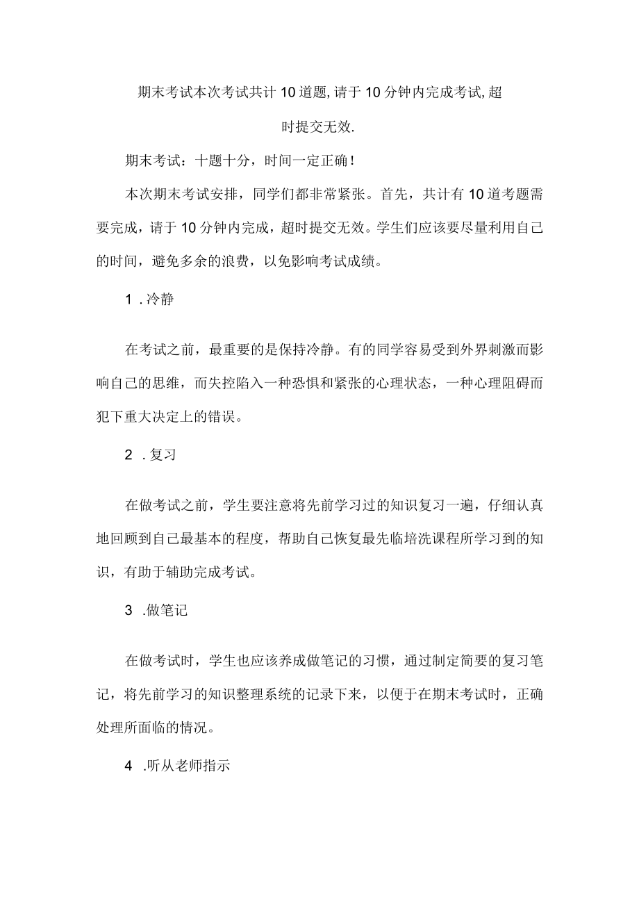 期末考试本次考试共计10道题,请于10分钟内完成考试,超时提交无效..docx_第1页