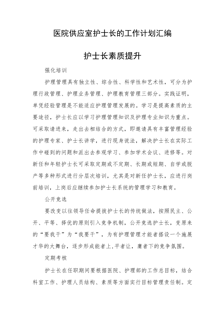 医院供应室护士长的工作计划汇编.docx_第1页