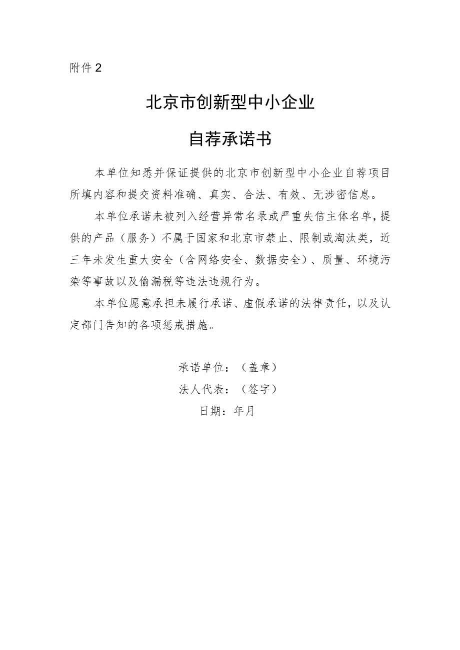 北京市创新型中小企业新申报承诺书.docx_第1页