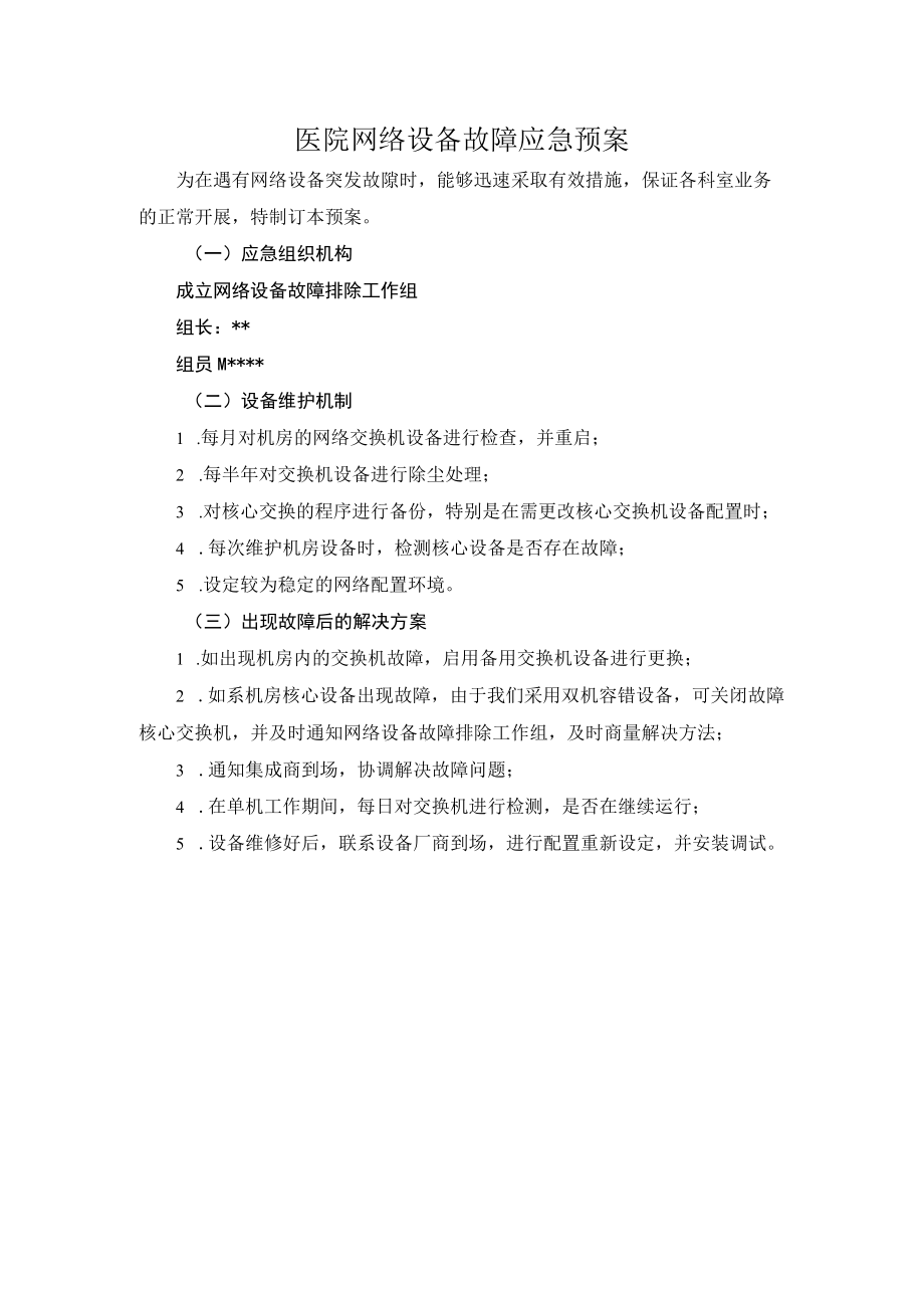 医院网络设备故障应急预案.docx_第1页