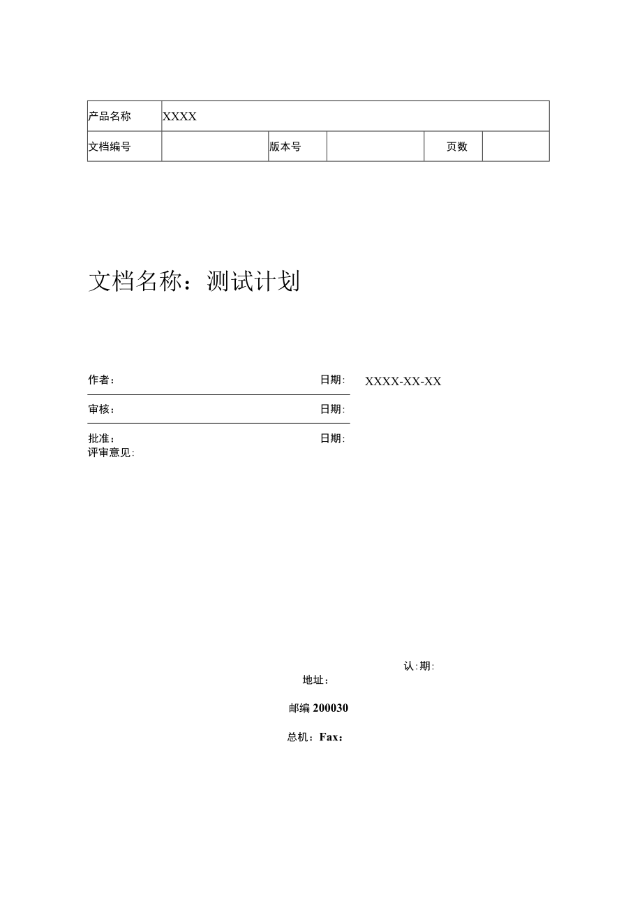 测试计划模板(完整版).docx_第2页