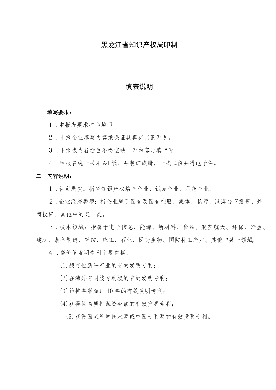 黑龙江省知识产权优势企业申报表.docx_第2页