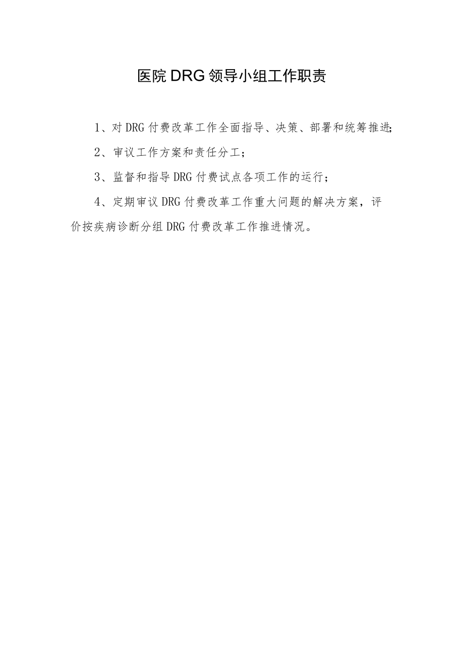 医院DRG领导小组工作职责.docx_第1页