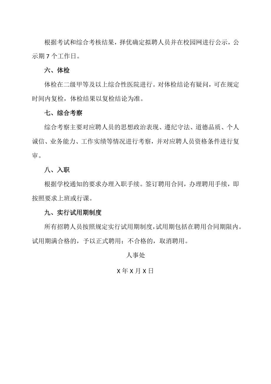 XX大学关于招聘工作人员流程的规定.docx_第2页