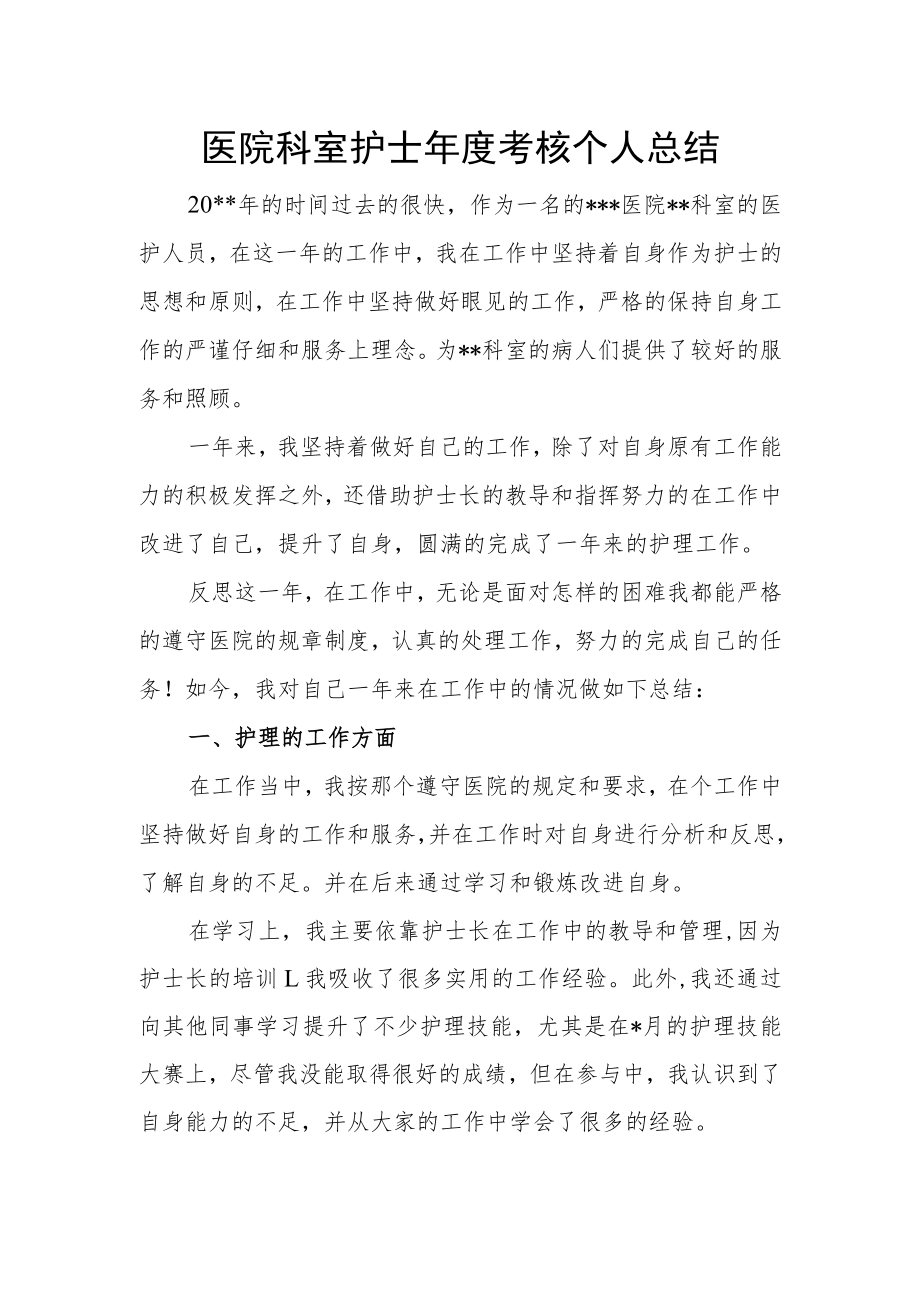 医院科室护士年度考核个人总结.docx_第1页