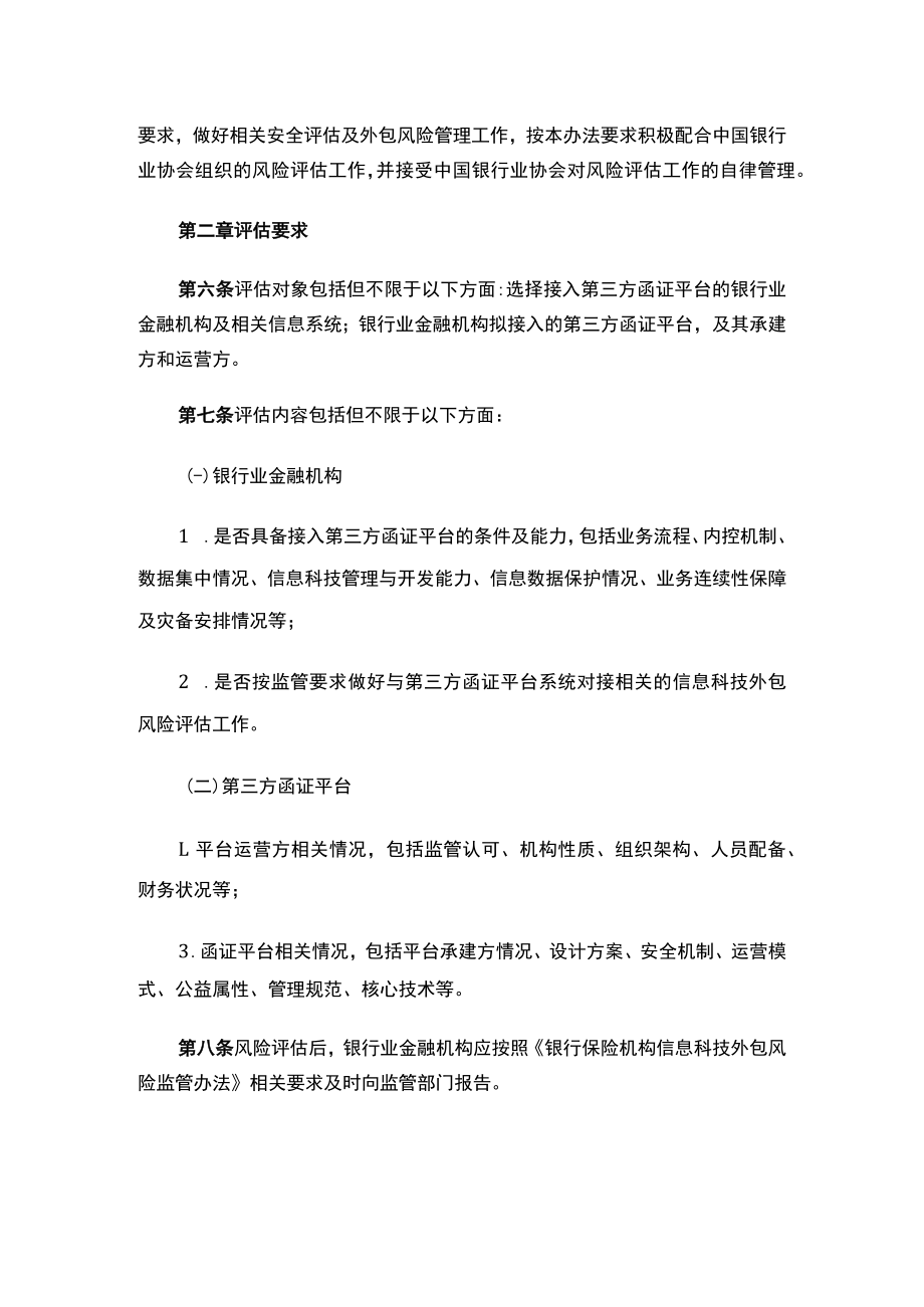 银行业金融机构接入第三方函证平台风险评估工作管理办法.docx_第2页