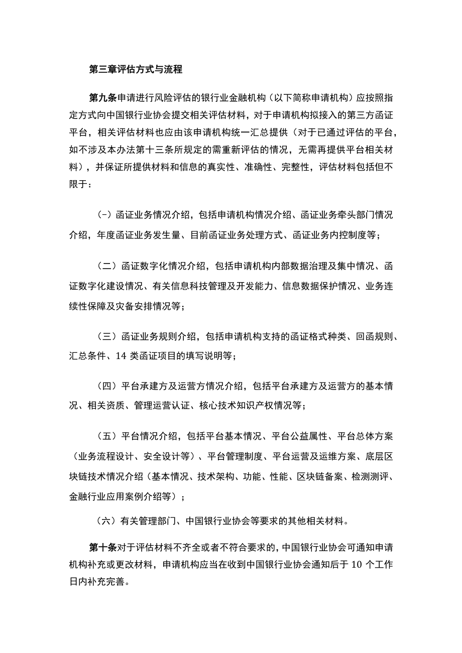 银行业金融机构接入第三方函证平台风险评估工作管理办法.docx_第3页