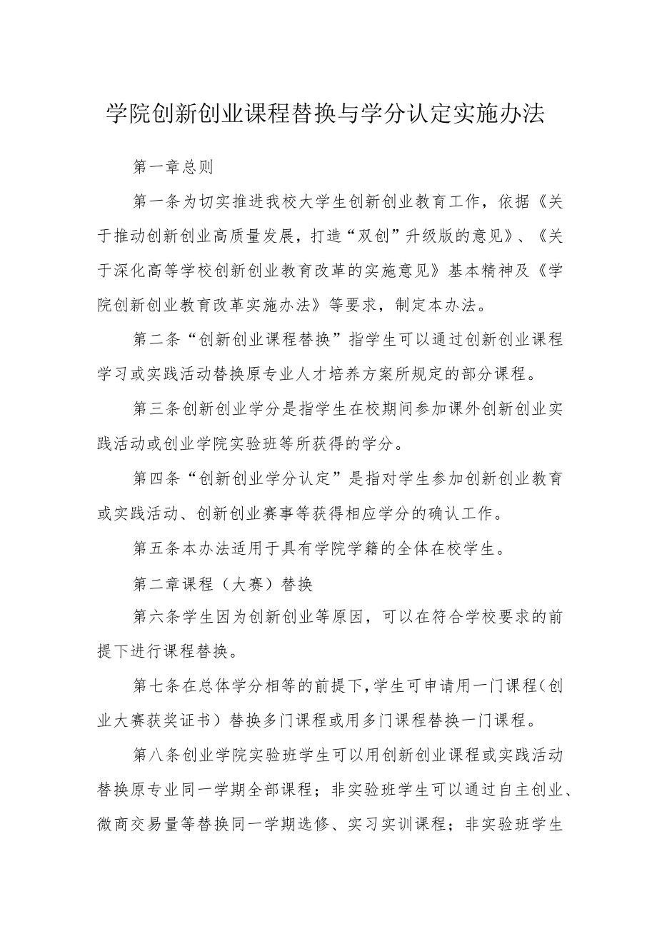 学院创新创业课程替换与学分认定实施办法.docx_第1页