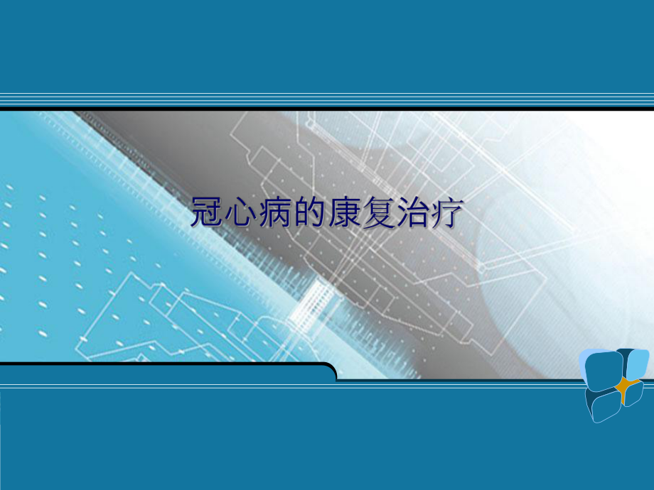 冠心病的康复治疗.ppt_第1页