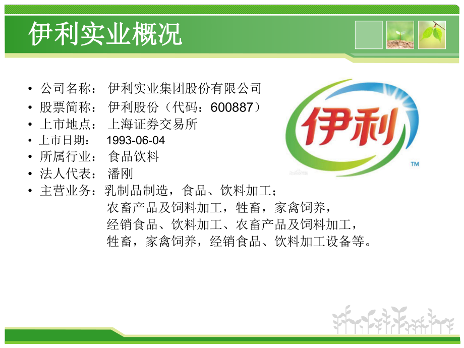 伊利财务分析.ppt_第3页