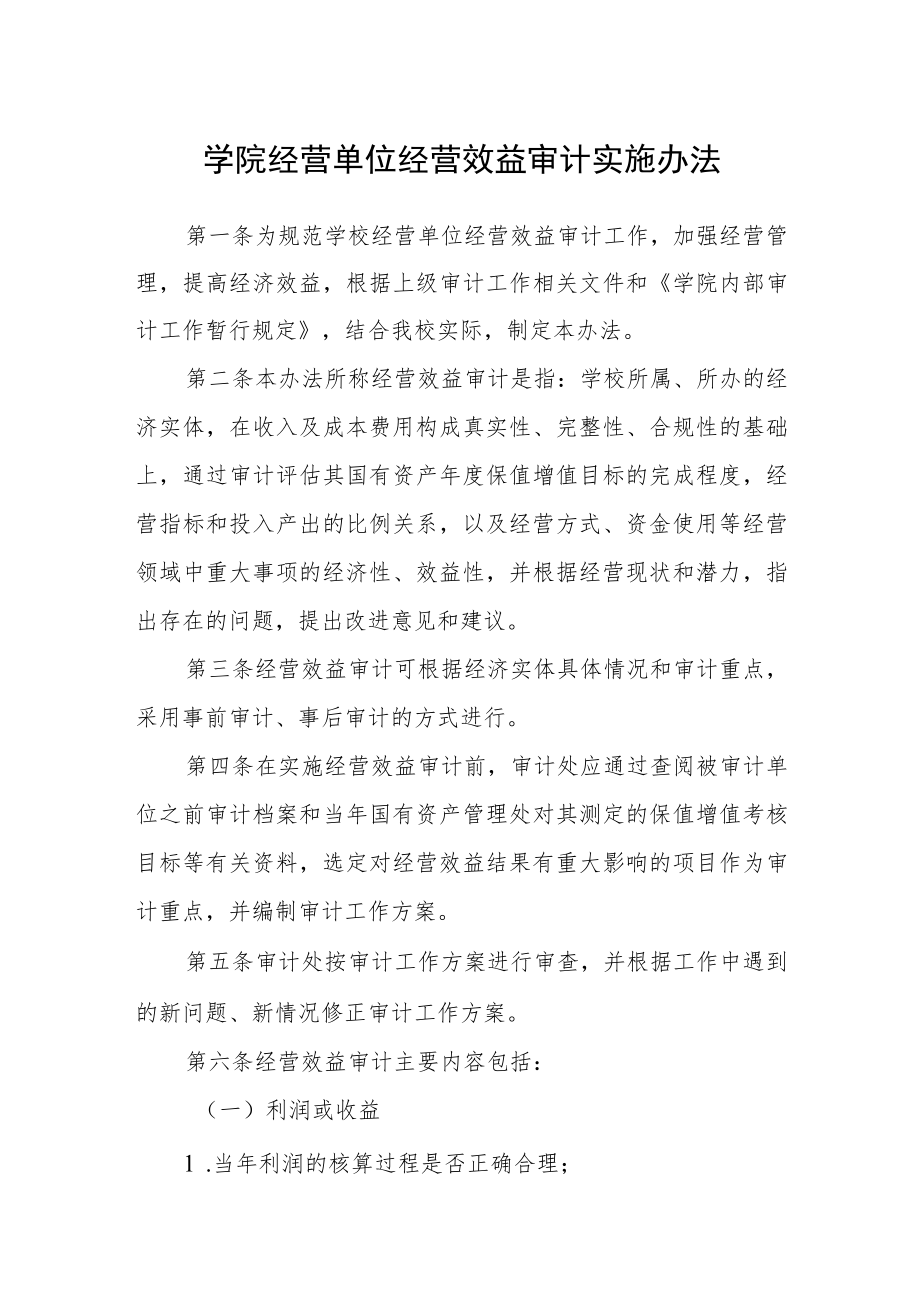 学院经营单位经营效益审计实施办法.docx_第1页