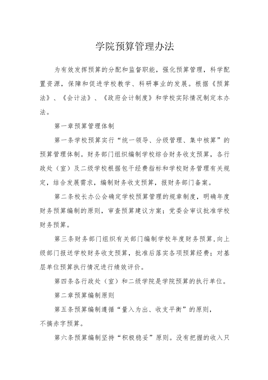 学院预算管理办法.docx_第1页