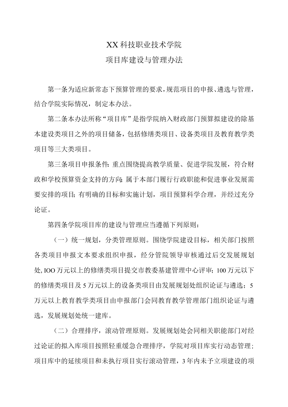 XX科技职业技术学院项目库建设与管理办法.docx_第1页