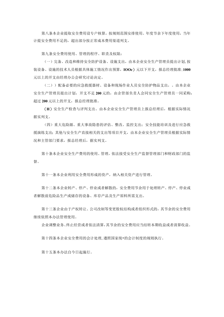 企业安全生产资金投入及安全生产费用提取、管理和使用制度.docx_第2页