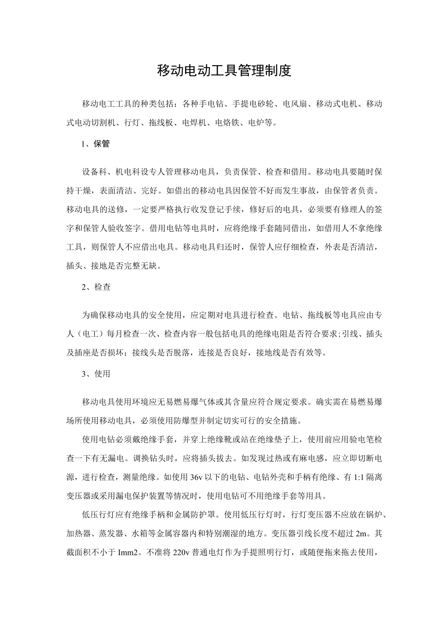 移动电动工具管理制度.docx_第1页