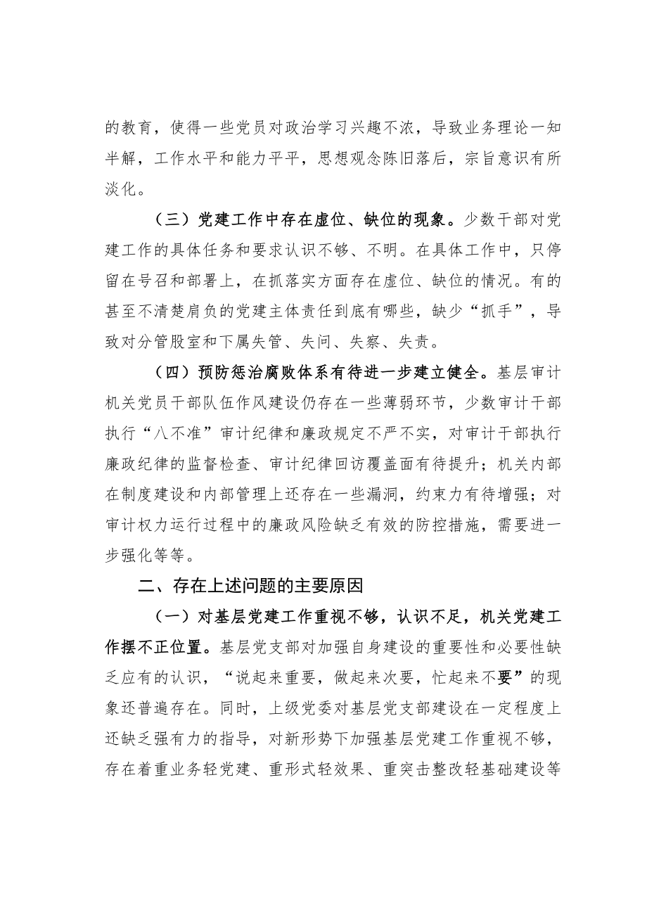 浅谈当前基层审计机关党建工作存在的问题及解决对策.docx_第2页