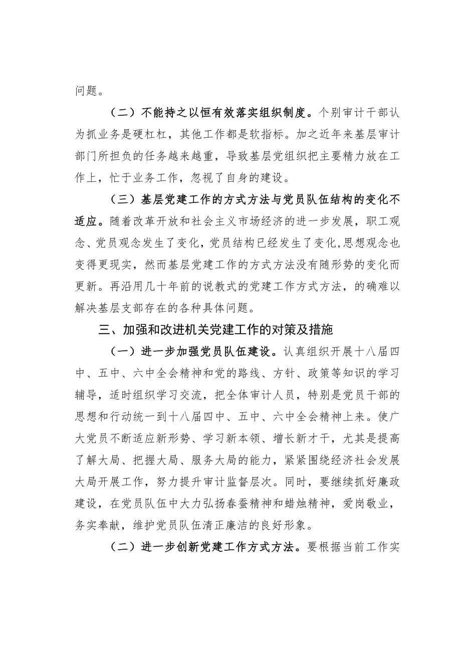 浅谈当前基层审计机关党建工作存在的问题及解决对策.docx_第3页