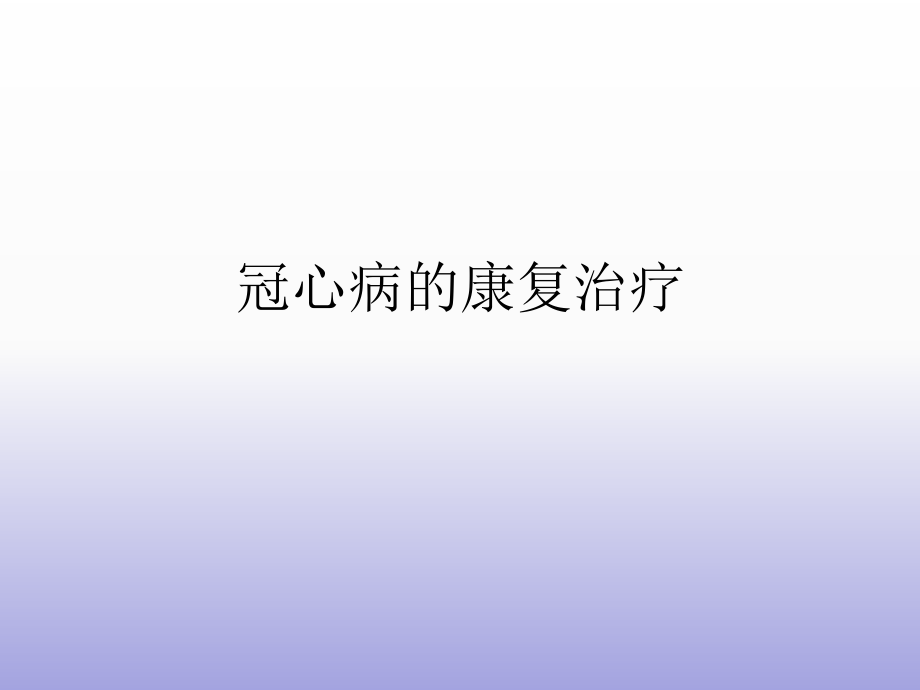 冠心病的康复治疗.ppt_第1页