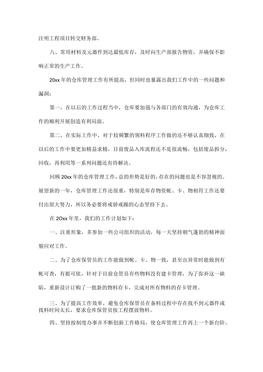 学校食堂仓库管理员工作总结五篇.docx_第2页