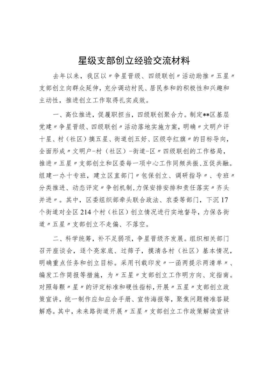 星级支部创建经验交流材料.docx_第1页