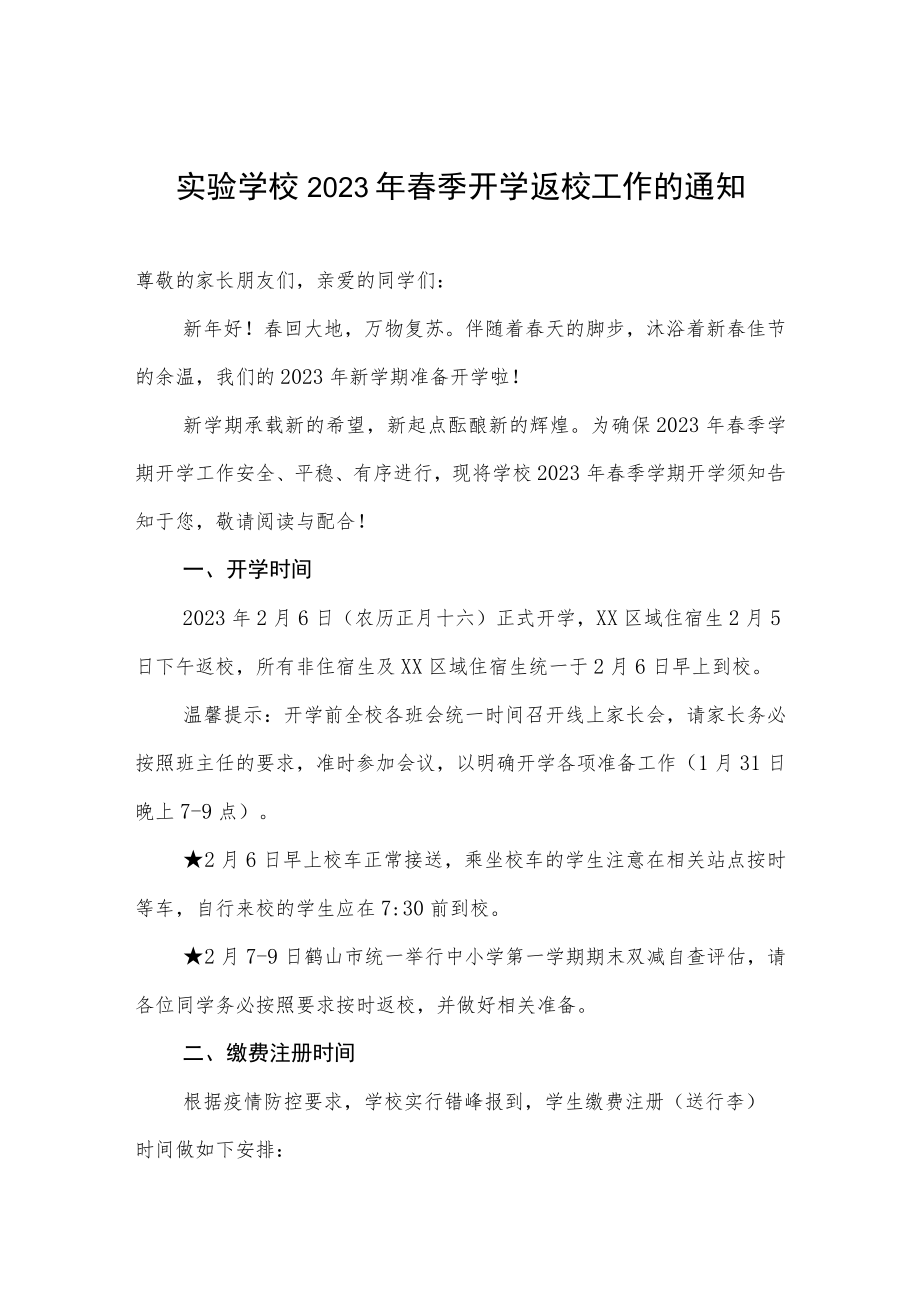 实验学校2023年春季开学返校工作的通知.docx_第1页