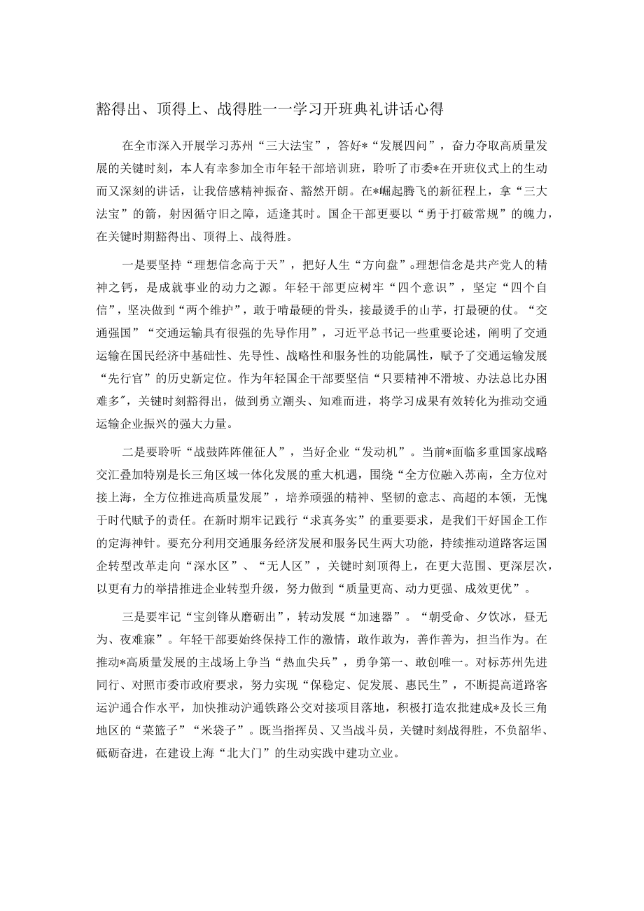 豁得出、顶得上、战得胜——学习开班典礼讲话心得.docx_第1页