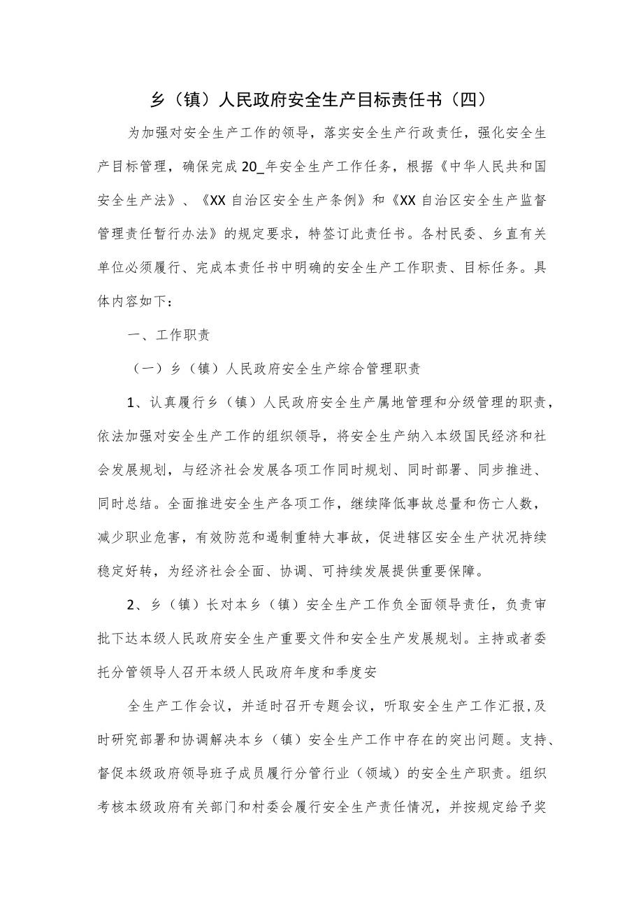 乡(镇)人民政府安全生产目标责任书.docx_第1页