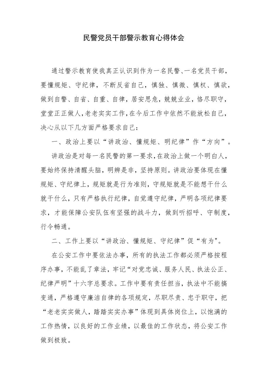 民警党员干部警示教育心得体会.docx_第1页