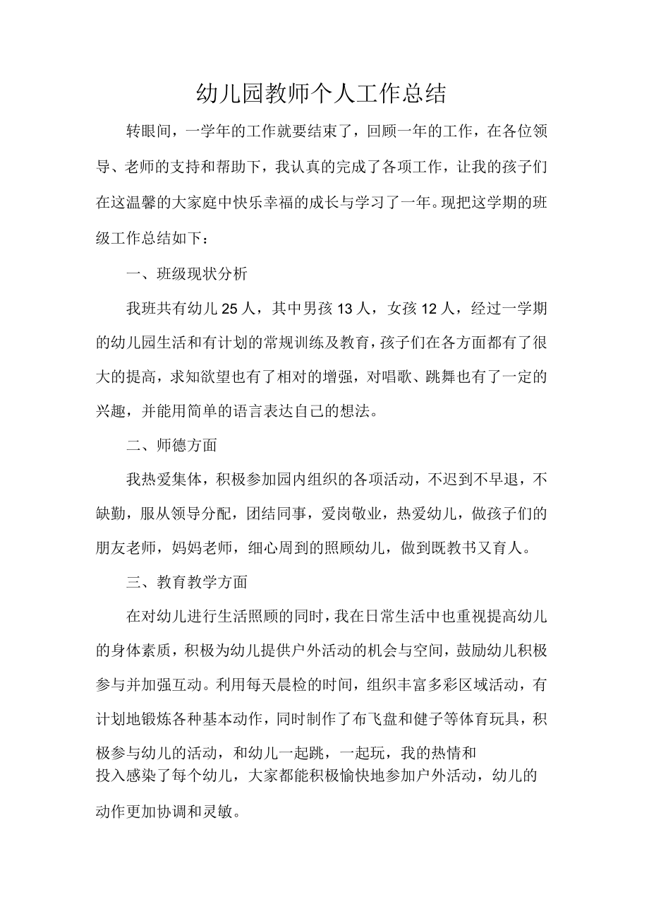 幼儿园教师个人工作总结.docx_第1页