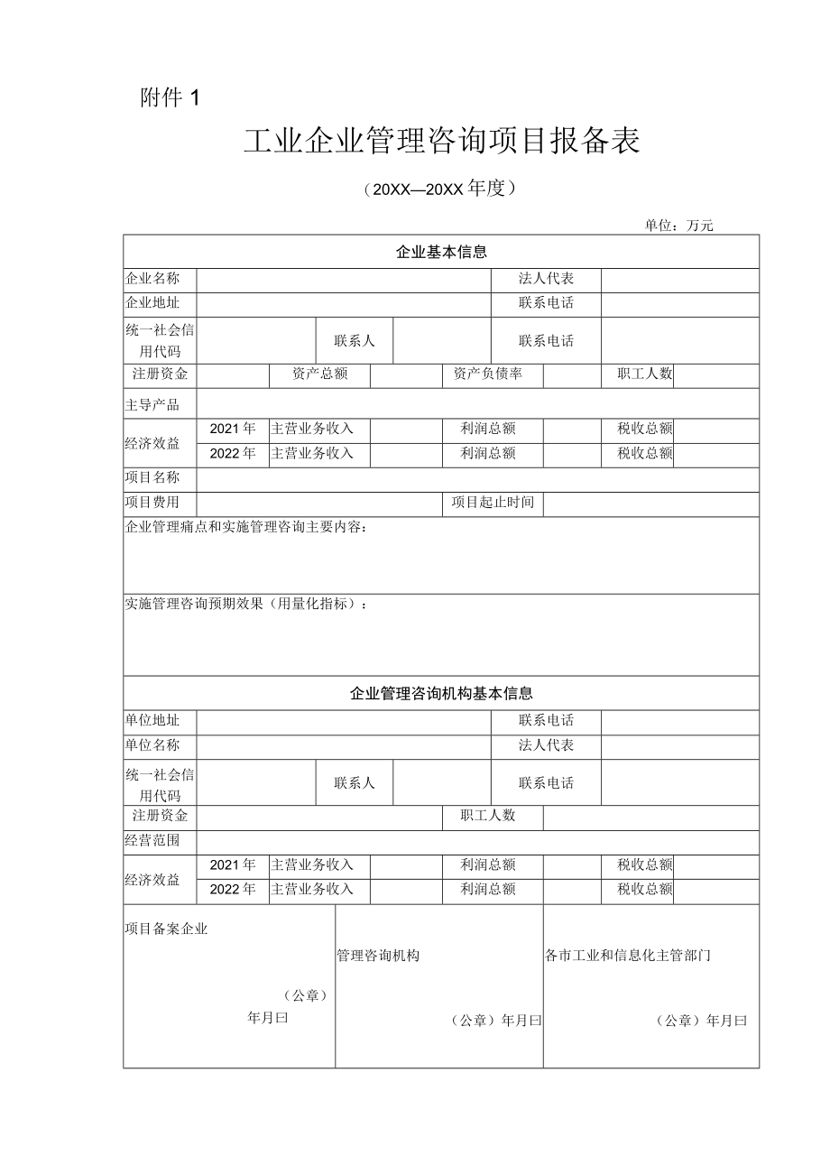 工业企业管理咨询项目报备表.docx_第1页