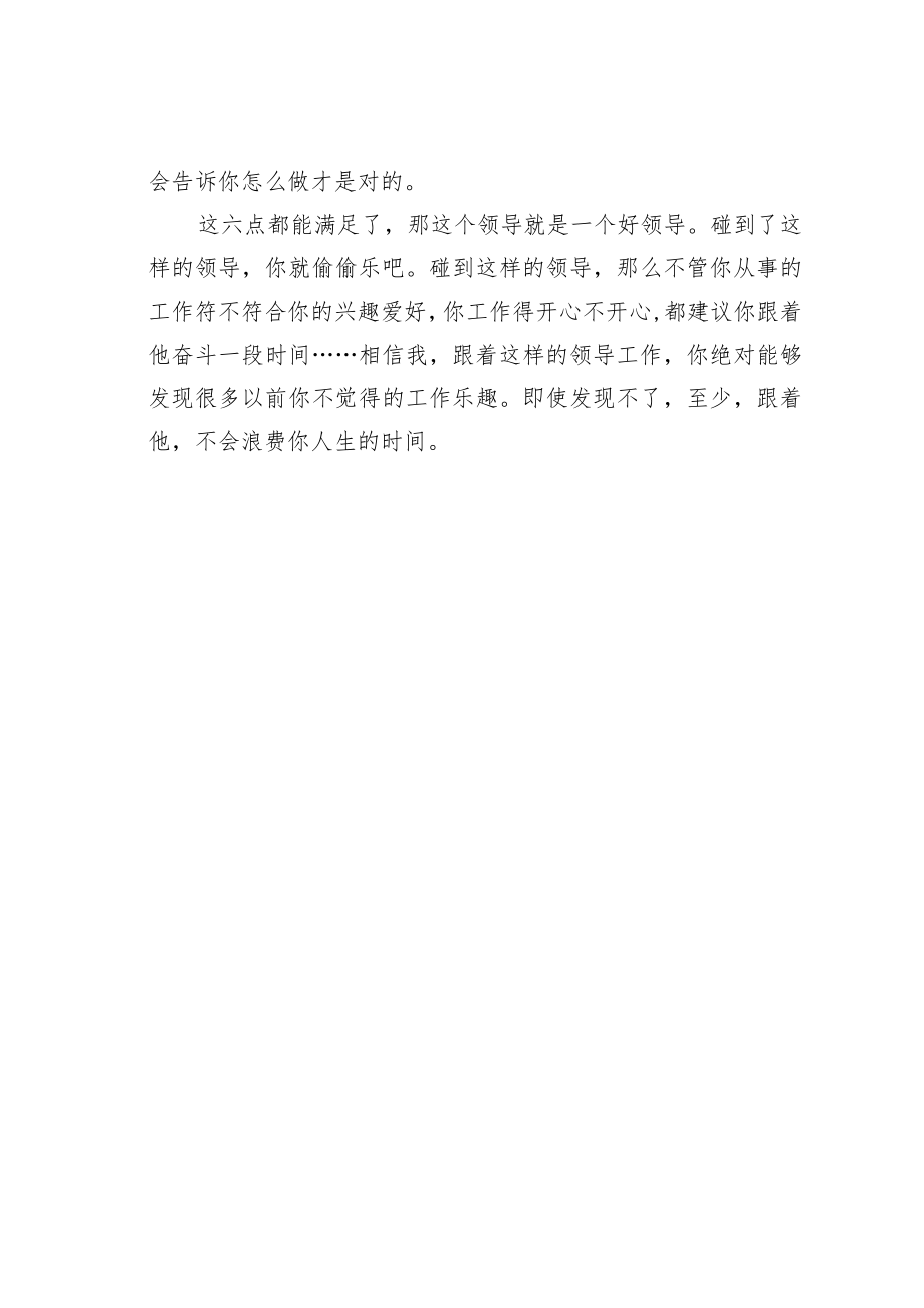 机关业务培训讲稿：好领导的六条通用标准.docx_第3页