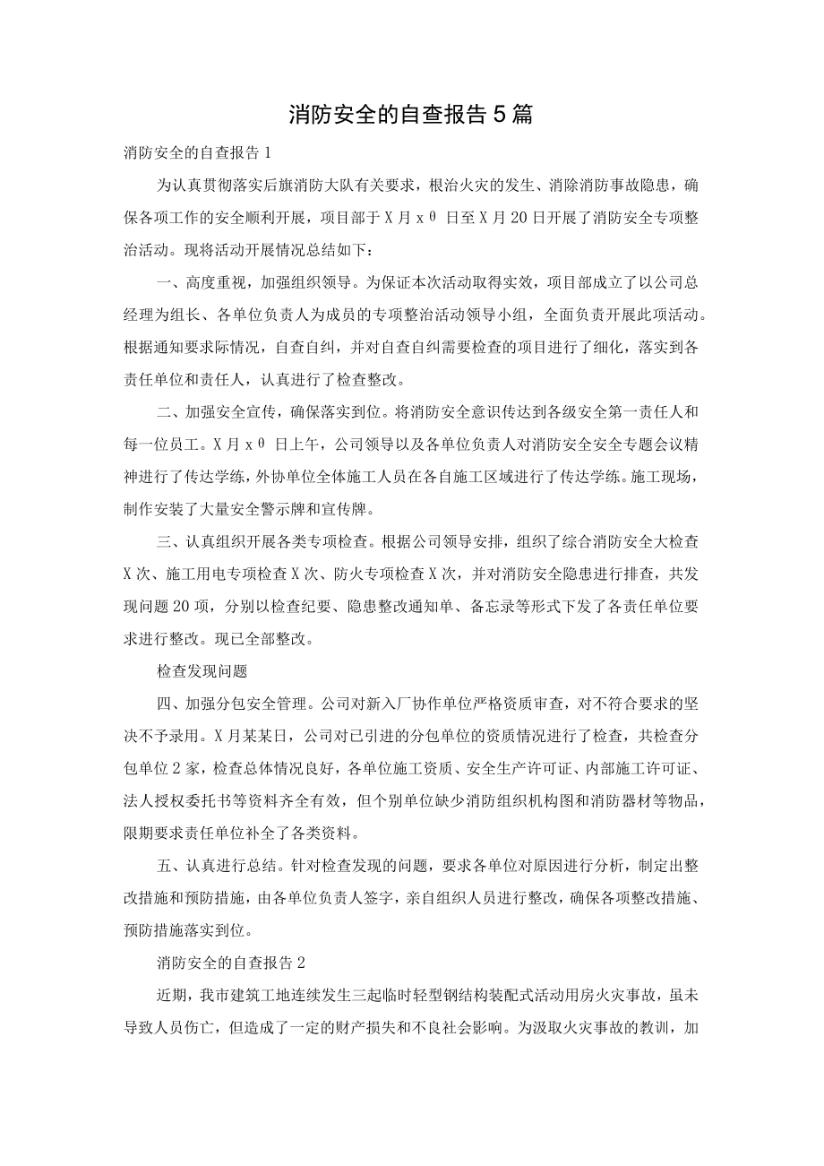 消防安全的自查报告5篇.docx_第1页