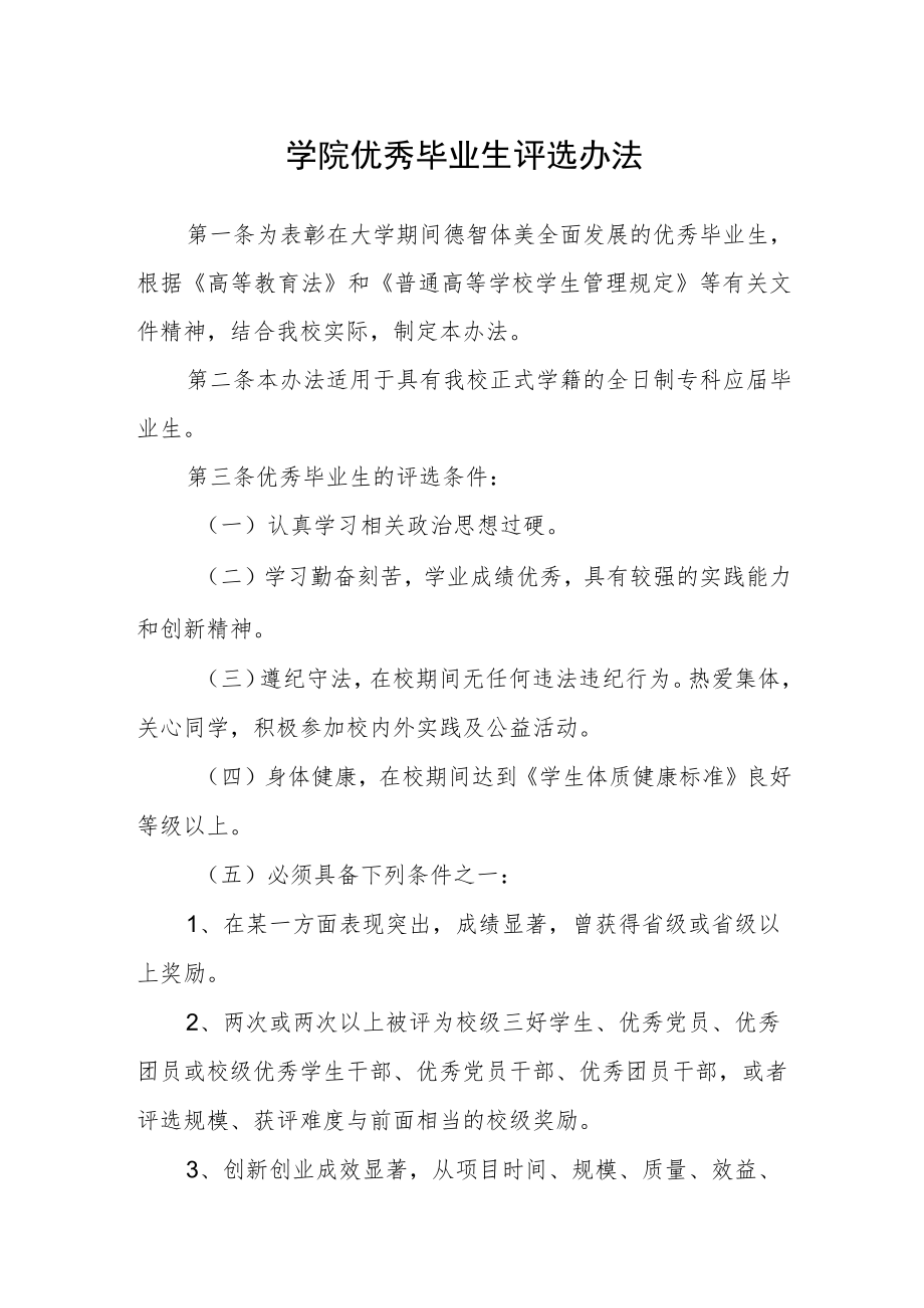 学院优秀毕业生评选办法.docx_第1页